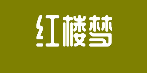 林黛玉陰陽怪氣語錄